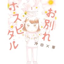 ♥️お別れホスピタル全帯付き★だけを　発送します。　★他の本は除外品 51a+o+1PXGL._AC_UL210_SR210,